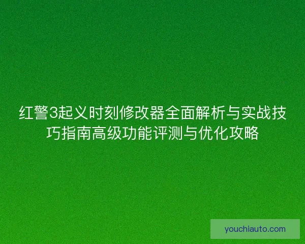 红警3起义时刻修改器全面解析与实战技巧指南高级功能评测与优化攻略 红警3起义时刻修改器全面解析与实战技巧指南高级功能评测与优化攻略