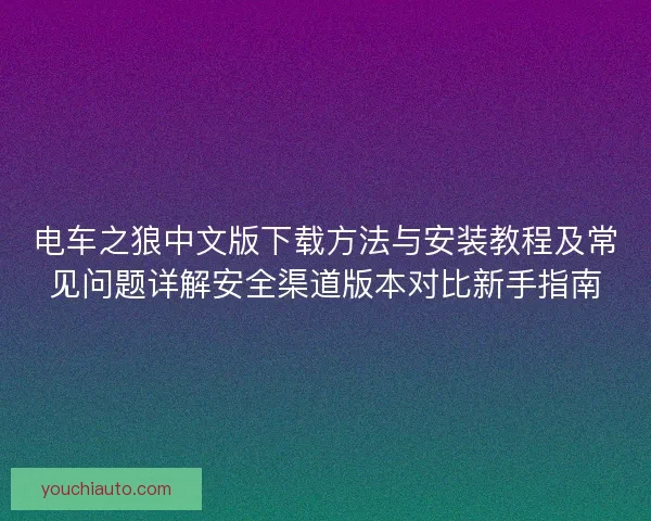 电车之狼中文版下载方法与安装教程及常见问题详解安全渠道版本对比新手指南
