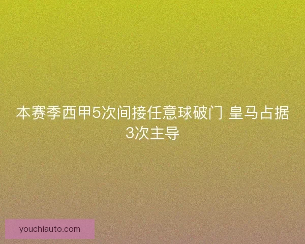 本赛季西甲5次间接任意球破门 皇马占据3次主导 本赛季西甲5次间接任意球破门 皇马占据3次主导